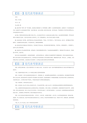 党代表考察谈话6篇.docx