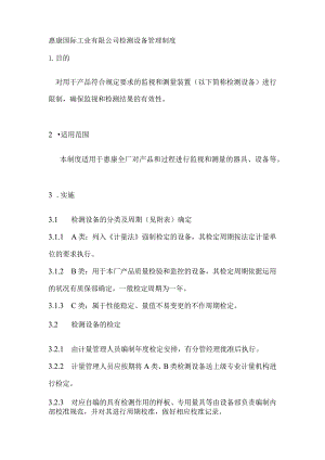 检测设备管理制度(冰箱厂).docx