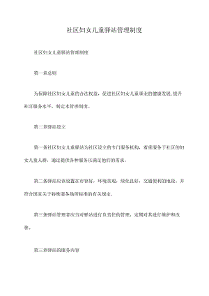 社区妇女儿童驿站管理制度.docx