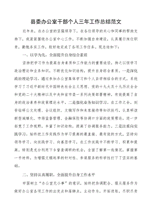 县委办公室干部个人三年工作总结述职报告.docx