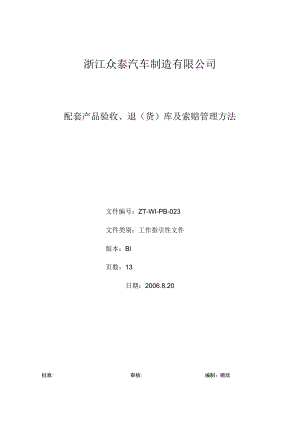 汽车厂配套产品验收、退(货)库及索赔管理办法.docx