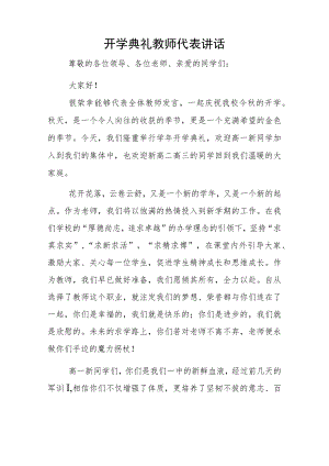开学典礼教师代表讲话.docx