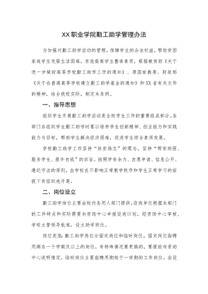 XX职业学院勤工助学管理办法（2023年修订）.docx