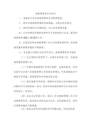 病案管理委员会职责.docx