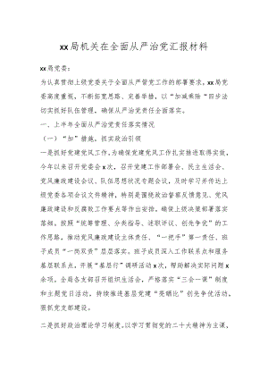 XX局机关在全面从严治党汇报材料.docx