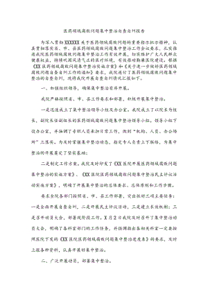 2023年医药领域腐败问题集中整治自查报告.docx