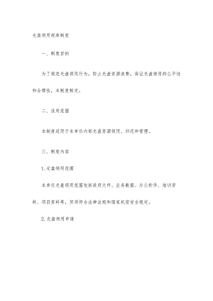 光盘领用规章制度.docx