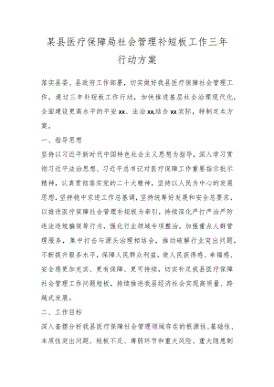 某县医疗保障局社会管理补短板工作三年行动方案.docx