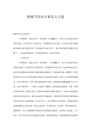 植树节活动方案范文七篇.docx