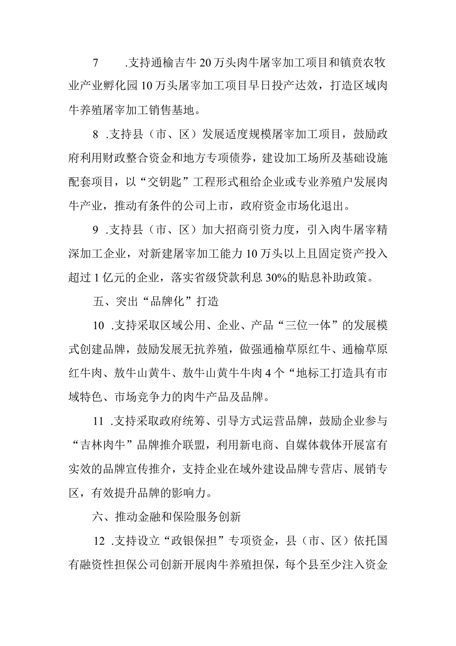 关于进一步做大做强肉牛产业二十条政策措施.docx_第3页