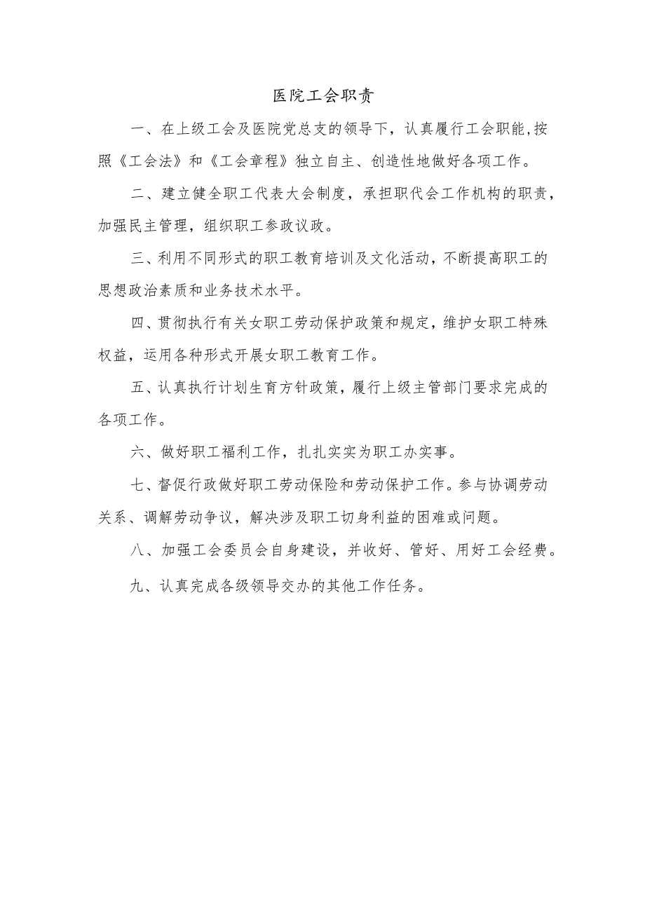 医院工会职责.docx_第1页