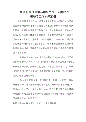 开展医疗购销和医药服务中突出问题的专项整治工作专题汇报.docx