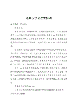 巡察反馈会议主持词.docx