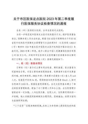关于市区医保定点医院2023年第二季度履行医保服务协议检查情况的通报.docx