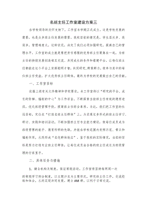 名班主任工作室建设方案三.docx