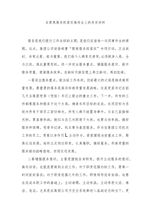 在聚焦服务抓落实推进会上的发言材料.docx