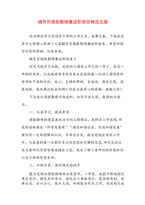 辅导员德能勤绩廉述职报告精选五篇.docx