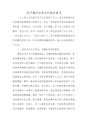 医疗廉洁自查自纠报告 篇3.docx