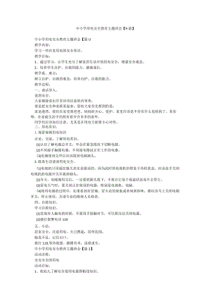 中小学用电安全教育主题班会【9篇】.docx