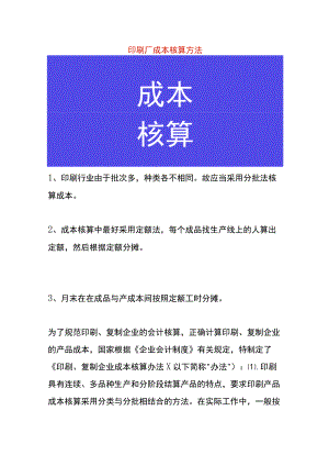 印刷厂成本核算方法.docx