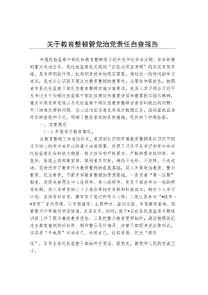 关于教育整顿管党治党责任自查报告.docx
