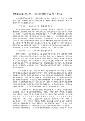 2023年区政府办公室挂机锻炼交流发言材料.docx
