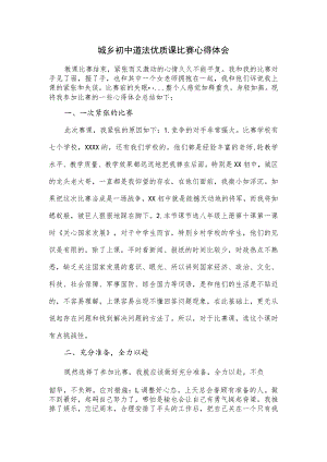 城乡初中道法优质课比赛心得体会.docx