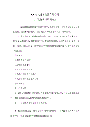 XX电气设备集团有限公司XX设备使用培训方案（2023年）.docx