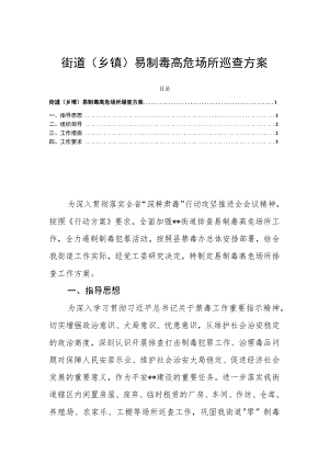 街道（乡镇）易制毒高危场所巡查方案.docx