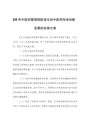 XX市中医药管理局医保支持中医药传承创新发展的实施方案.docx