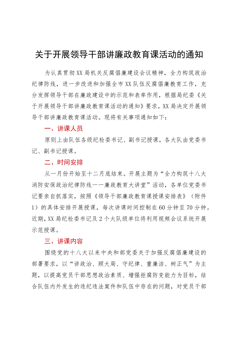 关于开展领导干部讲廉政教育课活动的通知.docx_第1页