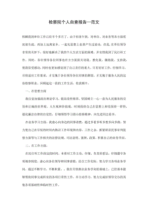 检察院个人自查报告-范文.docx