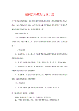 植树活动策划方案7篇.docx