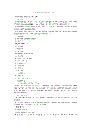 幼儿园暑假安全教育班会（5篇）.docx