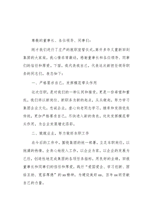 总经理任职表态发言2篇.docx