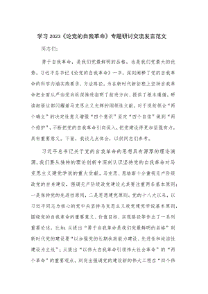 学习2023《论党的自我革命》专题研讨交流发言范文.docx
