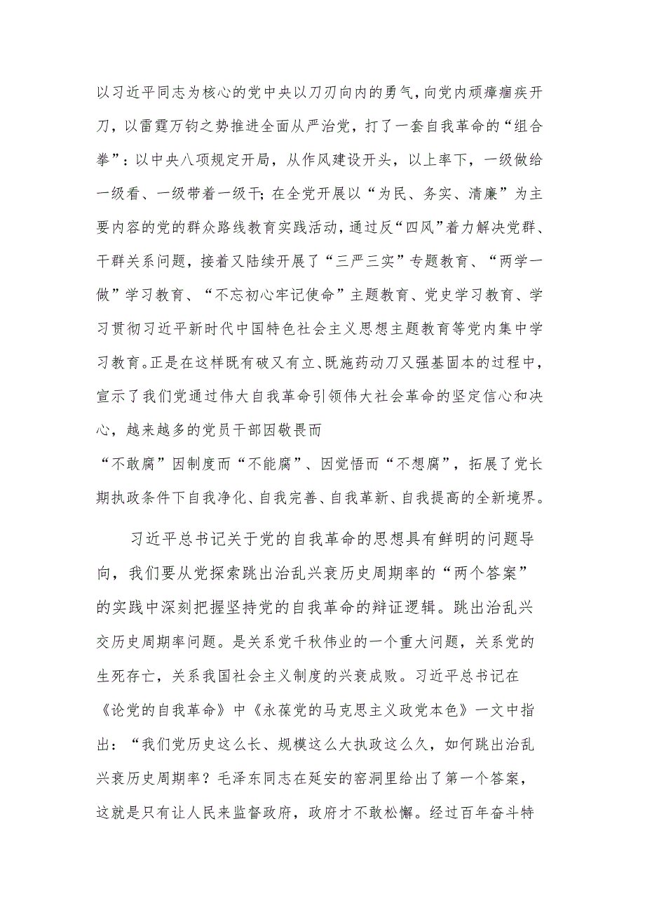 学习2023《论党的自我革命》专题研讨交流发言范文.docx_第3页