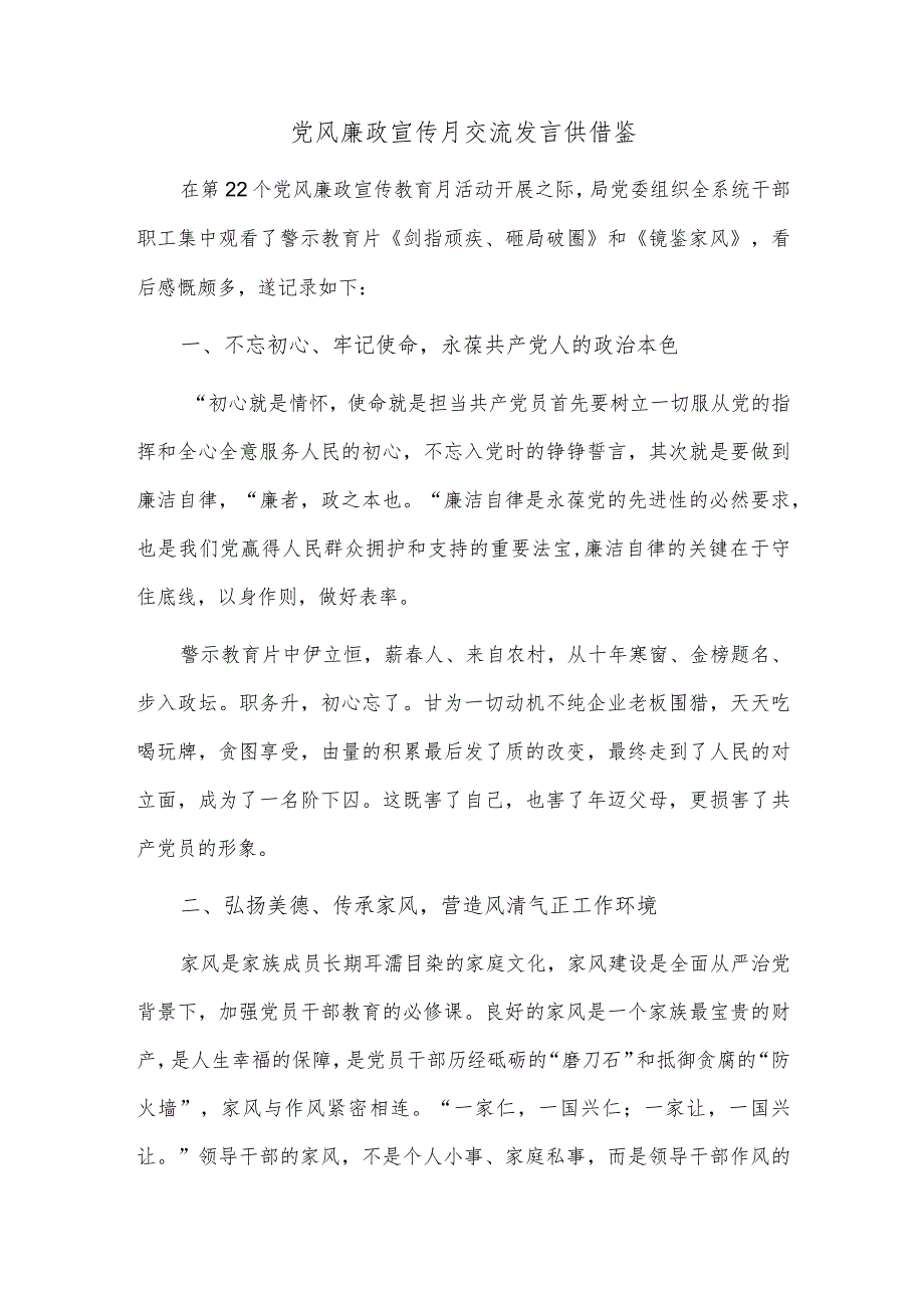 党风廉政宣传月交流发言供借鉴.docx_第1页
