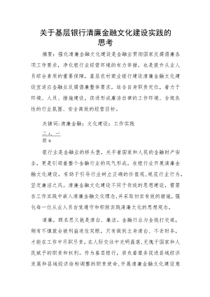 关于基层银行清廉金融文化建设实践的思考.docx