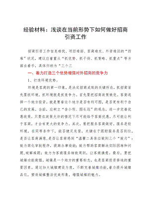 浅谈在当前形势下如何做好招商引资工作.docx