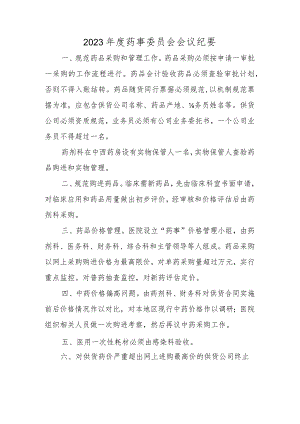 2023年度药事委员会会议纪要.docx