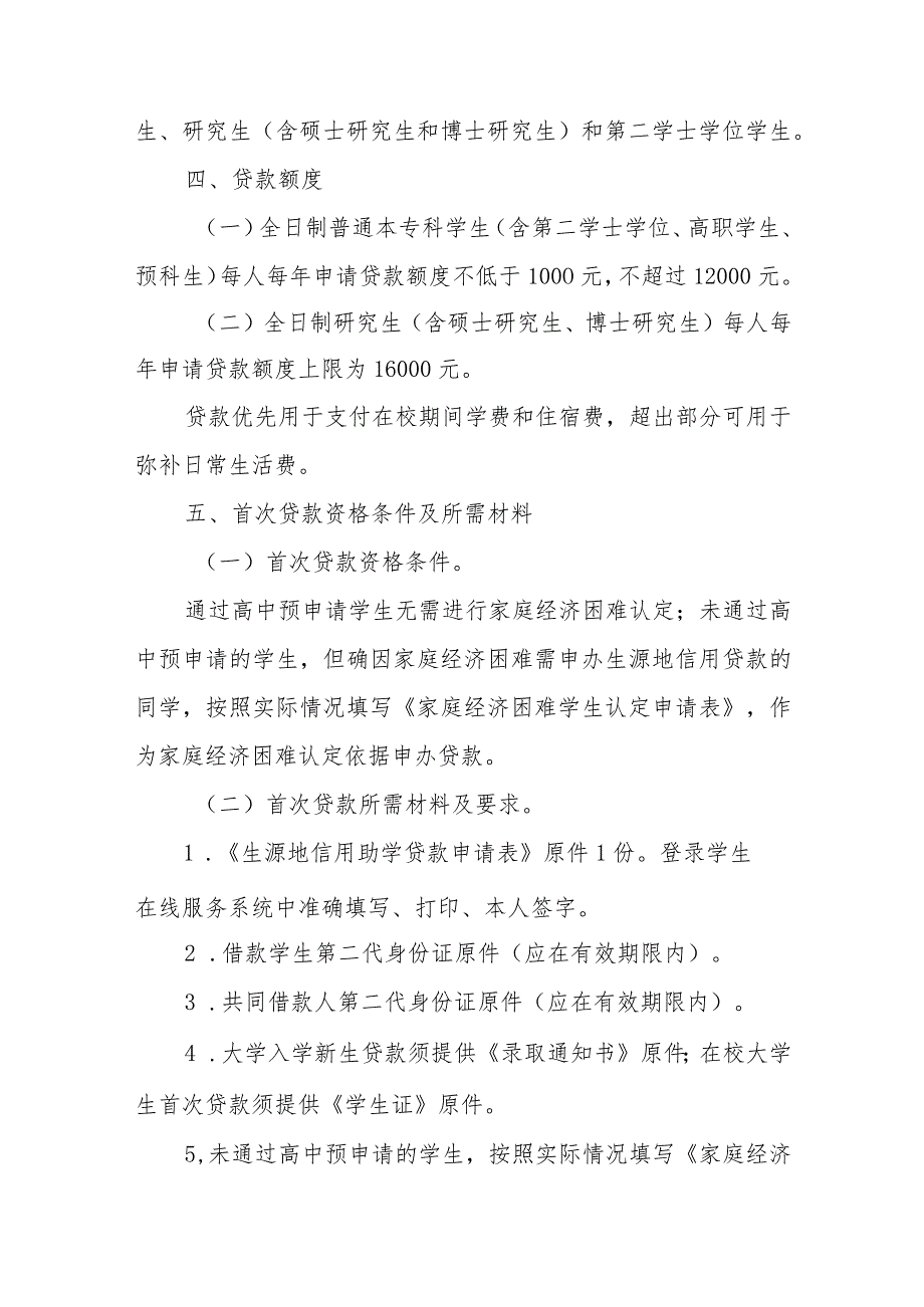 XX区2023年生源地信用助学贷款受理方案.docx_第2页