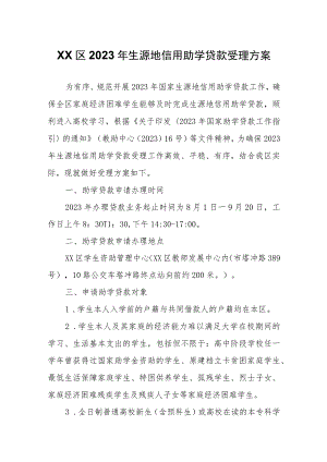 XX区2023年生源地信用助学贷款受理方案.docx