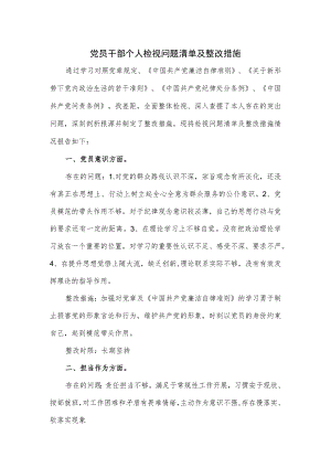 党员干部个人检视问题清单及整改措施.docx