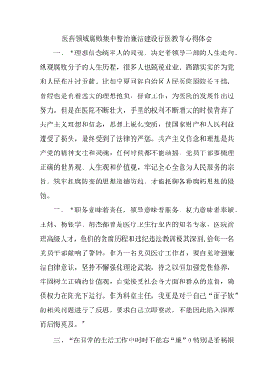 2023你那医院医生开展党风廉政教育心得体会 汇编5份.docx