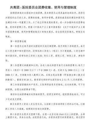 共青团x医院委员会团费收缴、使用与管理制度.docx