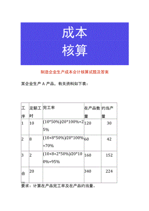 制造企业生产成本会计核算试题及答案.docx