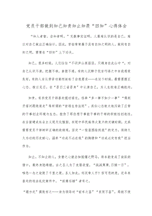 党员干部做到知己知责知止知畏“四知”心得体会.docx