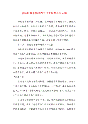 社区后备干部培养工作汇报怎么写4篇.docx