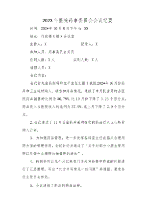 2023年医院药事委员会会议纪要.docx
